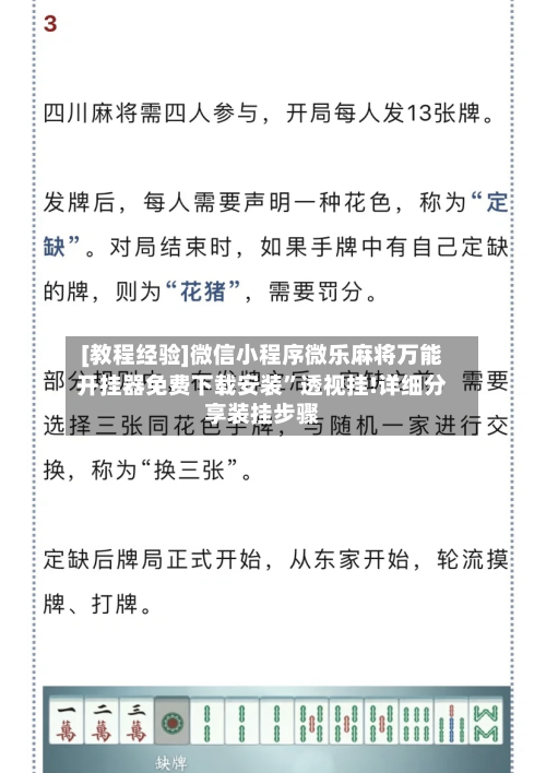 [教程经验]微信小程序微乐麻将万能开挂器免费下载安装”透视挂!详细分享装挂步骤