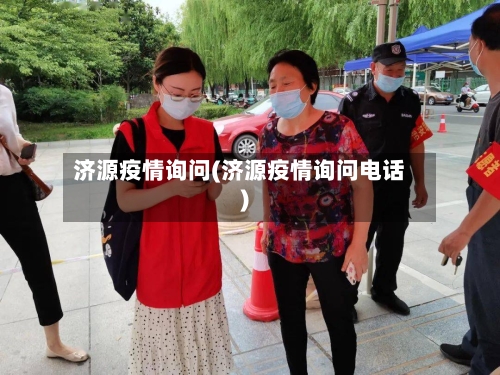 济源疫情询问(济源疫情询问电话)-第3张图片