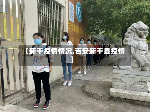 【新干疫情情况,吉安新干县疫情】-第2张图片