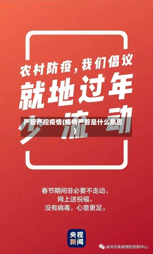 严管严控疫情(疫情严管是什么意思)-第2张图片