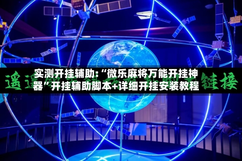 实测开挂辅助:“微乐麻将万能开挂神器	”开挂辅助脚本+详细开挂安装教程-第2张图片