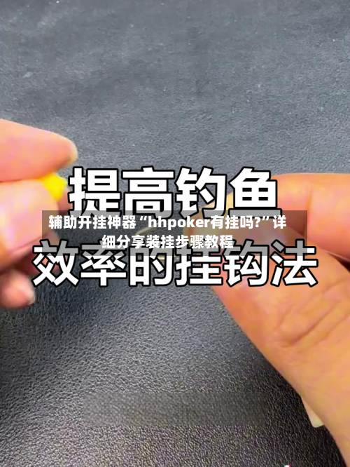 辅助开挂神器“hhpoker有挂吗?	”详细分享装挂步骤教程-第2张图片