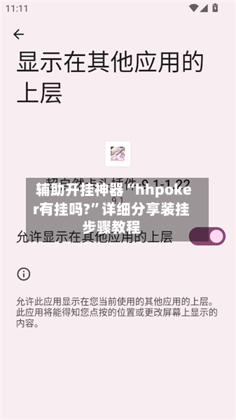 辅助开挂神器“hhpoker有挂吗?”详细分享装挂步骤教程