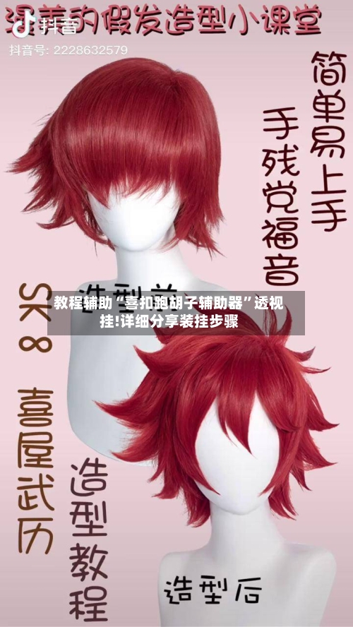 教程辅助“喜扣跑胡子辅助器”透视挂!详细分享装挂步骤-第2张图片