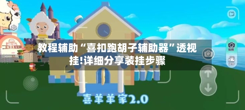 教程辅助“喜扣跑胡子辅助器”透视挂!详细分享装挂步骤-第3张图片
