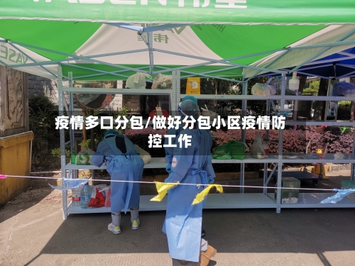 疫情多口分包/做好分包小区疫情防控工作