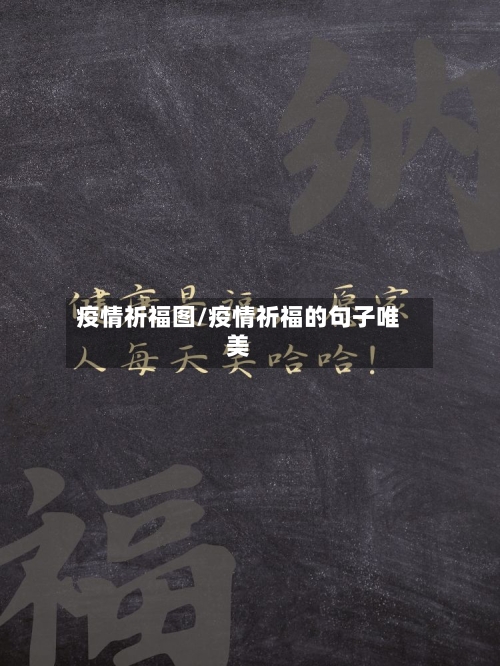 疫情祈福图/疫情祈福的句子唯美-第2张图片