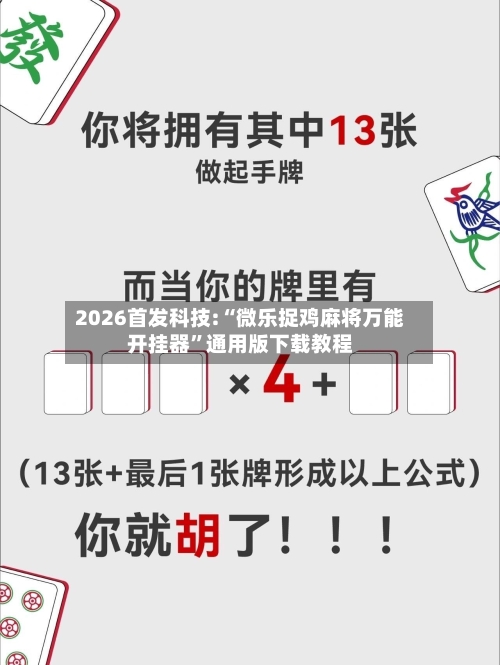 2026首发科技:“微乐捉鸡麻将万能开挂器”通用版下载教程