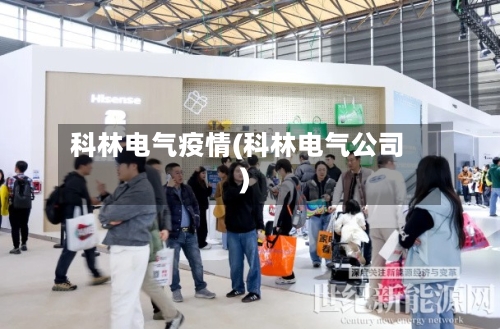 科林电气疫情(科林电气公司)-第2张图片