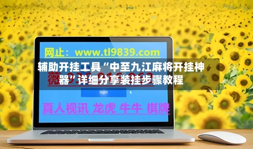 辅助开挂工具“中至九江麻将开挂神器”详细分享装挂步骤教程