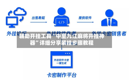 辅助开挂工具“中至九江麻将开挂神器”详细分享装挂步骤教程-第2张图片