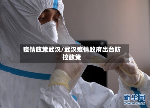 疫情政策武汉/武汉疫情政府出台防控政策-第2张图片