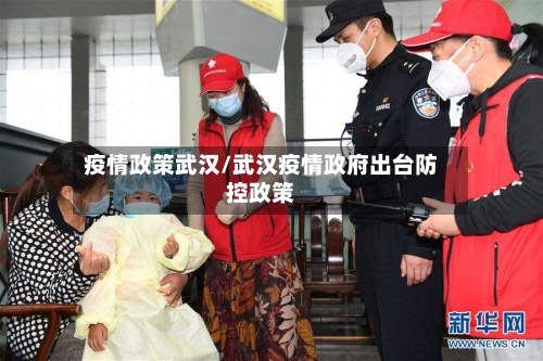 疫情政策武汉/武汉疫情政府出台防控政策