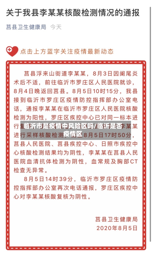 临沂市是疫情中风险区吗/临沂是否疫情区-第2张图片