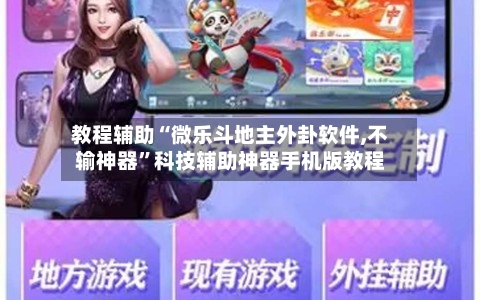 教程辅助“微乐斗地主外卦软件,不输神器”科技辅助神器手机版教程