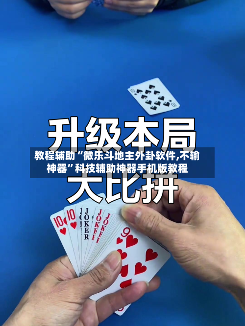 教程辅助“微乐斗地主外卦软件,不输神器	”科技辅助神器手机版教程-第2张图片