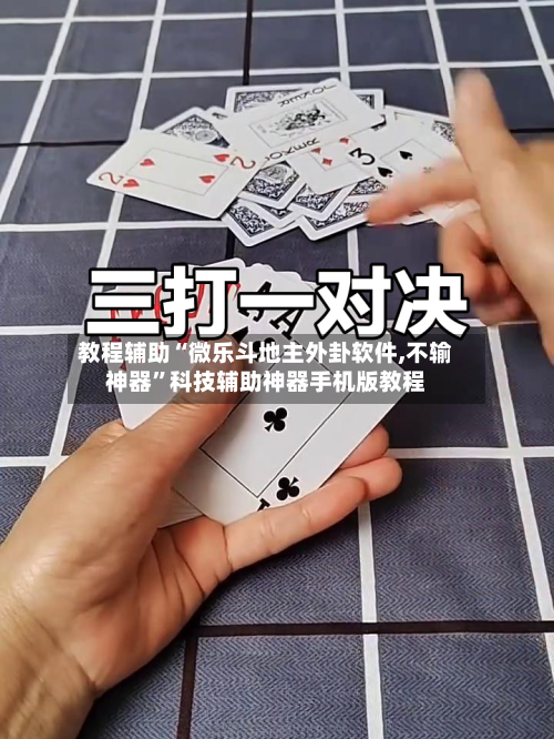 教程辅助“微乐斗地主外卦软件,不输神器”科技辅助神器手机版教程-第3张图片