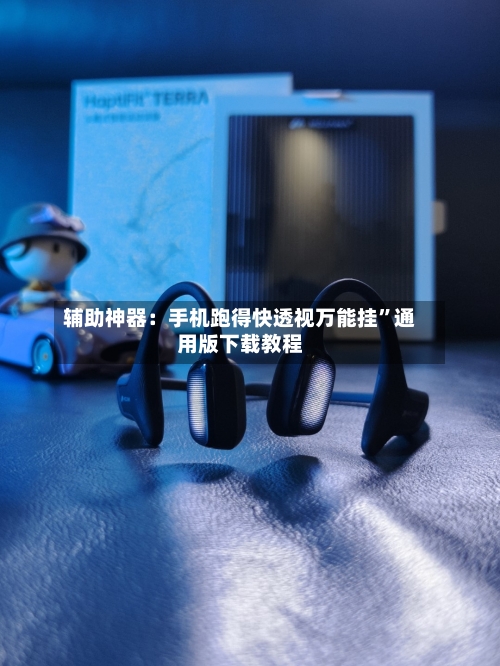 辅助神器：手机跑得快透视万能挂”通用版下载教程