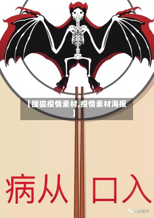 【搜狐疫情素材,疫情素材海报】