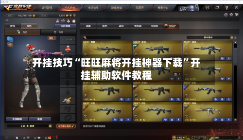 开挂技巧“旺旺麻将开挂神器下载”开挂辅助软件教程-第3张图片