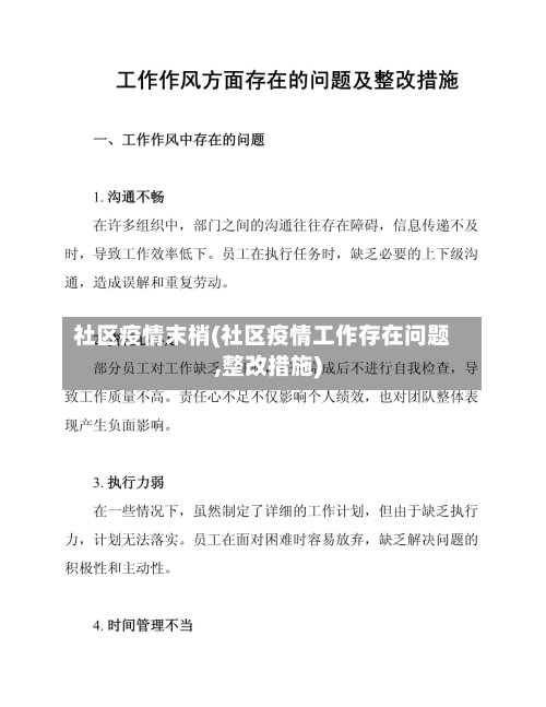 社区疫情末梢(社区疫情工作存在问题,整改措施)-第2张图片