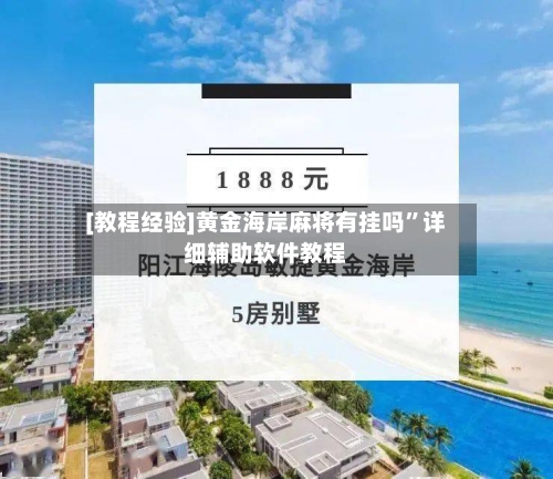 [教程经验]黄金海岸麻将有挂吗	”详细辅助软件教程-第3张图片