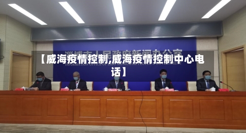 【威海疫情控制,威海疫情控制中心电话】