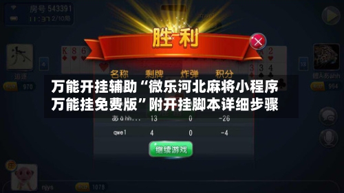 万能开挂辅助“微乐河北麻将小程序万能挂免费版”附开挂脚本详细步骤-第2张图片