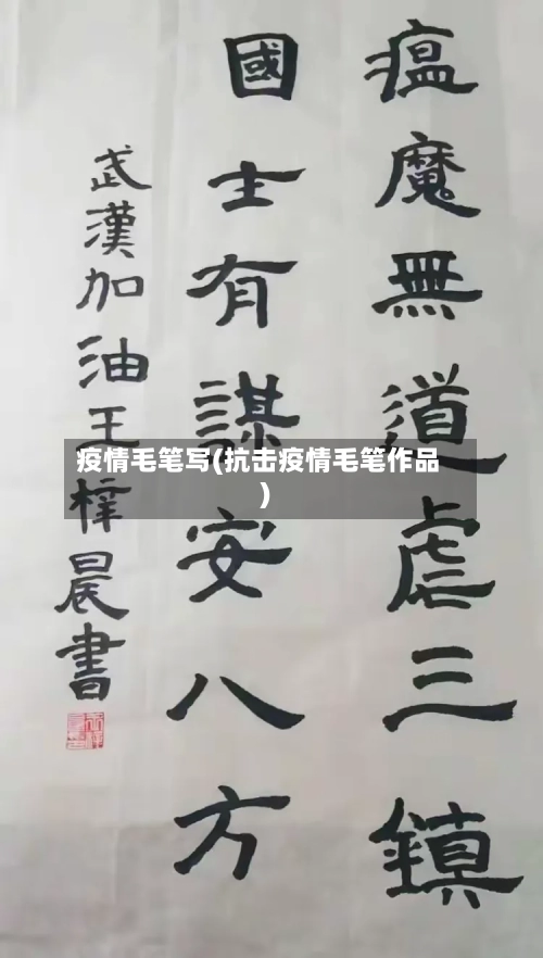 疫情毛笔写(抗击疫情毛笔作品)-第2张图片
