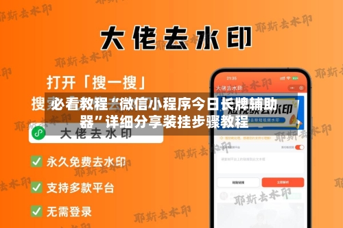必看教程“微信小程序今日长牌辅助器”详细分享装挂步骤教程