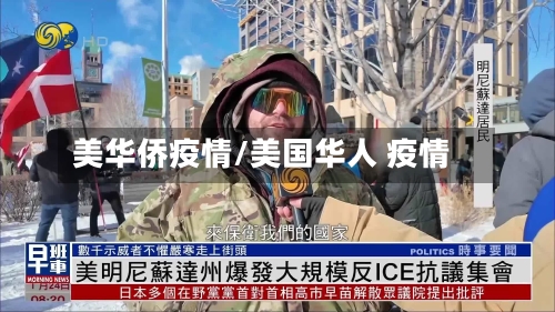 美华侨疫情/美国华人 疫情