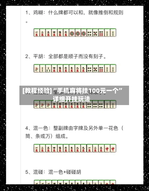 [教程经验]“手机麻将挂100元一个”详细开挂玩法-第2张图片