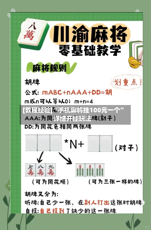 [教程经验]“手机麻将挂100元一个”详细开挂玩法