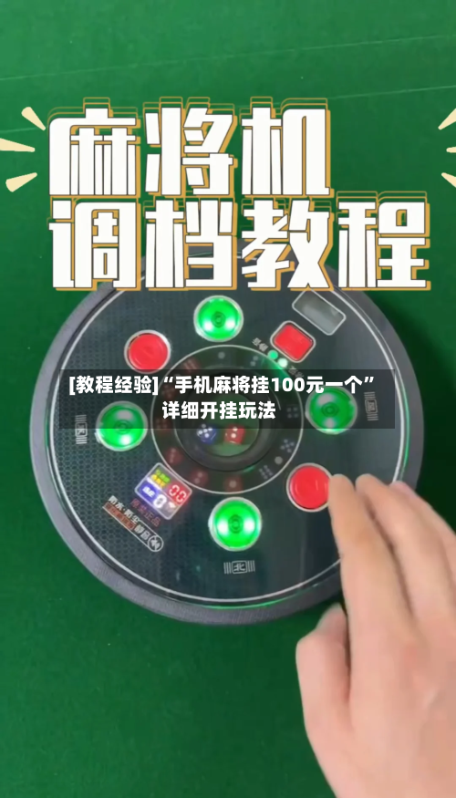 [教程经验]“手机麻将挂100元一个”详细开挂玩法-第3张图片