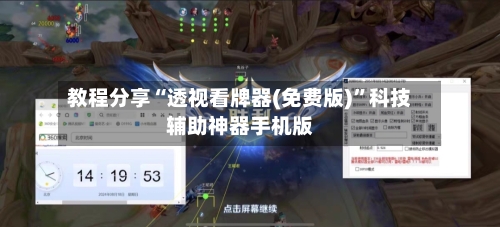 教程分享“透视看牌器(免费版)	”科技辅助神器手机版-第2张图片