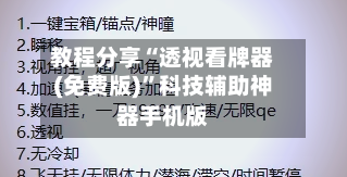 教程分享“透视看牌器(免费版)”科技辅助神器手机版