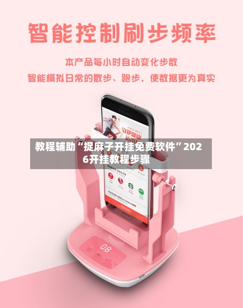 教程辅助“捉麻子开挂免费软件”2026开挂教程步骤-第2张图片