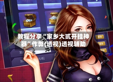 教程分享“家乡大贰开挂神器”作弊(透视)透视辅助