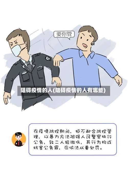 阻碍疫情的人(阻碍疫情的人有哪些)