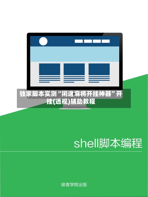 独家脚本实测“闲逸麻将开挂神器”开挂(透视)辅助教程-第2张图片