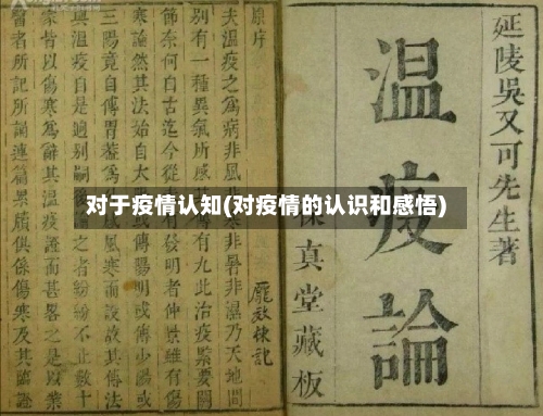 对于疫情认知(对疫情的认识和感悟)