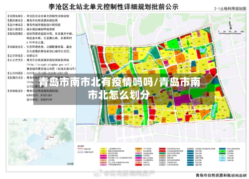 青岛市南市北有疫情吗吗/青岛市南市北怎么划分-第3张图片