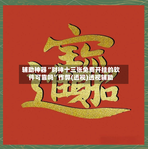 辅助神器“财神十三张免费开挂的软件可靠吗	”作弊(透视)透视辅助-第2张图片