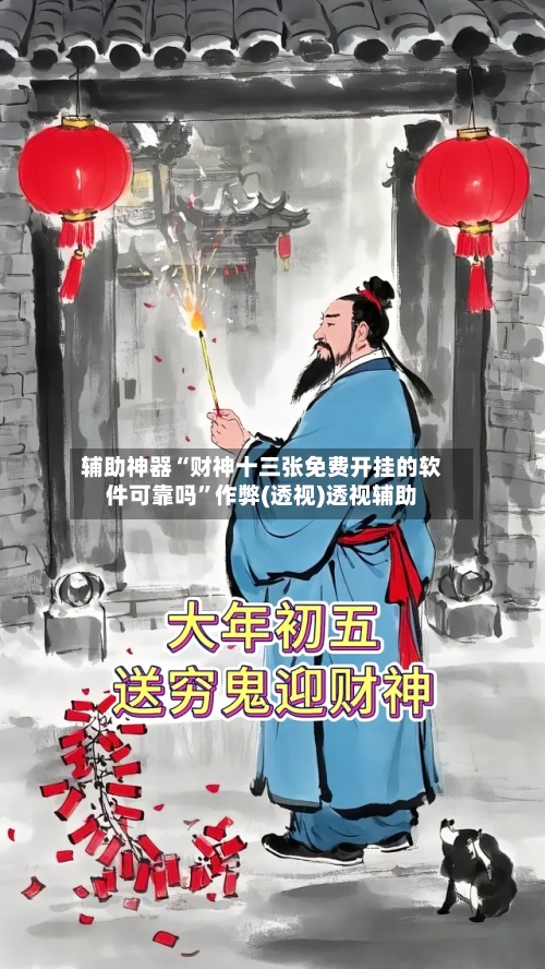 辅助神器“财神十三张免费开挂的软件可靠吗”作弊(透视)透视辅助-第3张图片