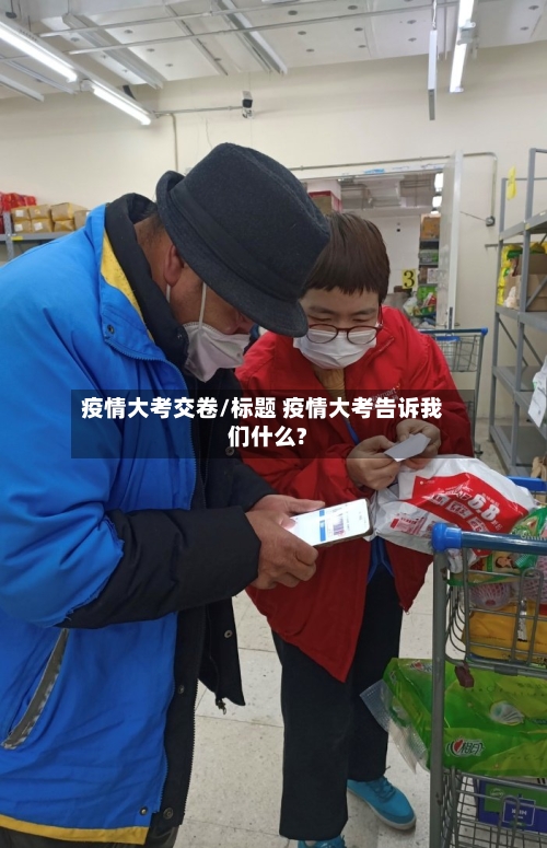 疫情大考交卷/标题 疫情大考告诉我们什么?