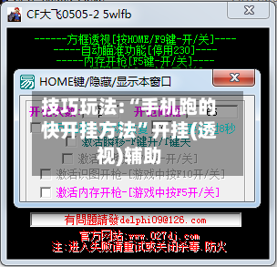 技巧玩法:“手机跑的快开挂方法”开挂(透视)辅助-第2张图片