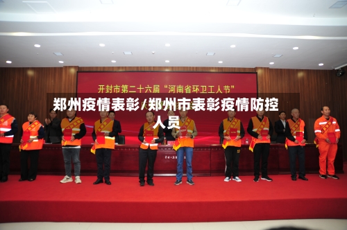 郑州疫情表彰/郑州市表彰疫情防控人员
