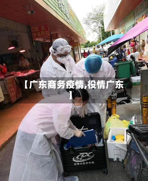 【广东商务疫情,役情广东】