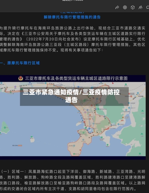 三亚市紧急通知疫情/三亚疫情防控通告