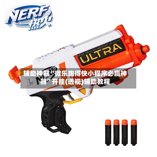 辅助神器“微乐跑得快小程序必赢神器	”开挂(透视)辅助教程-第2张图片